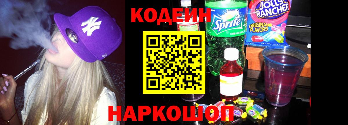 Кодеиновый сироп Lean напиток Lean (лин)  Кодеиновый сироп Lean Purple Drank  Вход с VPN  Ржев 