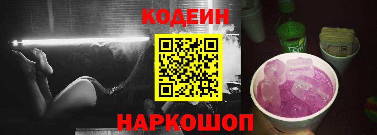 Codein напиток Lean (лин) Ржев